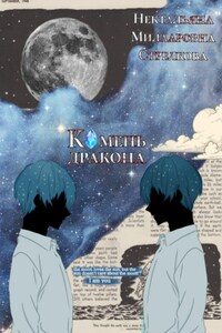 Камень дракона