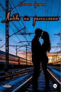 Любовь на расстоянии