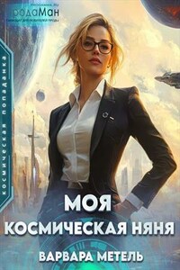 Моя космическая няня