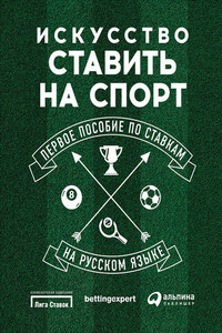 Искусство ставить на спорт. Первое пособие по ставкам на русском языке