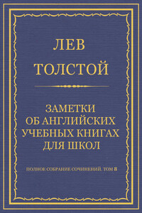 Полное собрание сочинений. Том 8. Педагогические статьи 1860–1863 гг. Заметки об английских учебных книгах для школ