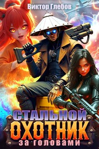 Стальной охотник за головами