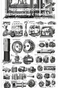 Автоматизированное тестирование с помощью Robot Framework и Python: от базовых концепций до продвинутых техник