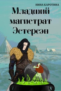 Младший магистрат Эстерсэн