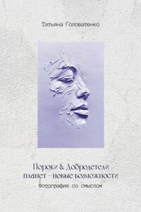Пороки и добродетели планет – новые возможности. Фотография со смыслом