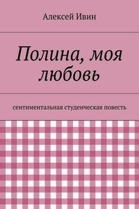 Полина, моя любовь. сентиментальная студенческая повесть