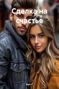 Сделка на счастье