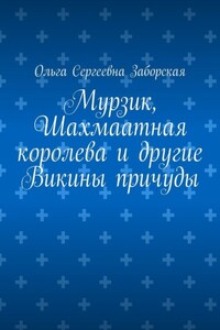 Мурзик, Шахмаатная королева и другие Викины причуды