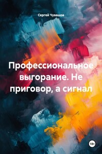 Профессиональное выгорание. Не приговор, а сигнал