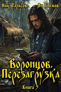 Воронцов. Перезагрузка. Книга 5
