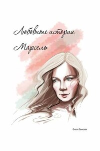 Любовные истории Марсель