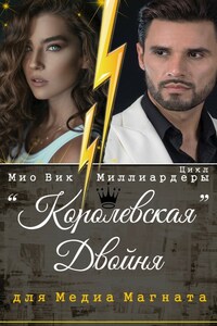 "Королевская двойня для медиа магната"