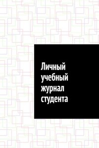 Личный учебный журнал студента