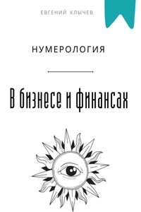 Нумерология в бизнесе и финансах