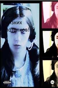 Бойтесь низких потолков!