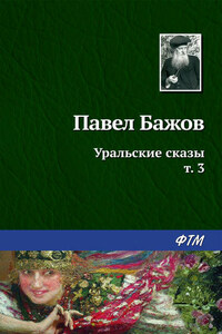 Уральские сказы – III