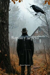 Ворон у дерева
