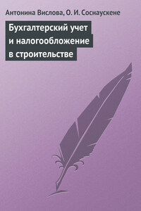 Бухгалтерский учет и налогообложение в строительстве