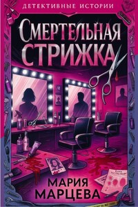 Детективные истории. Смертельная стрижка