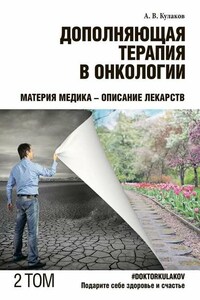 Дополняющая терапия в онкологии. ТОМ 2. Материя медика – Описание лекарств