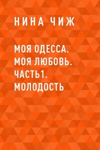 Моя Одесса. Моя Любовь. Часть1. Молодость