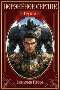 Воронёное сердце 3. Герой.