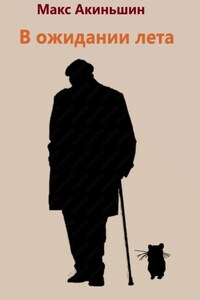 В ожидании лета