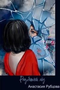 Разбитый лёд