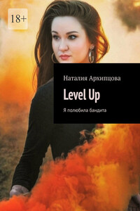 Level Up. Я полюбила бандита