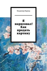 Я нарисовал! Как продать картину