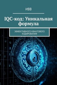 IQC-код: Уникальная формула. Эффективного квантового кодирования