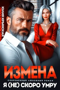 Измена. Я (не)скоро умру