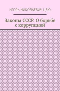 Законы СССР. О борьбе с коррупцией