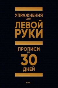 Упражнения для Левой руки. Прописи на 30 дней