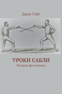 Уроки сабли. История фехтования