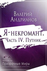 Я-некромант. Часть 4. Путник