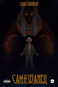 Самозванец