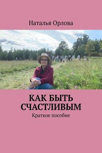 Как быть счастливым. Краткое пособие