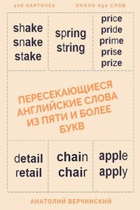 Пересекающиеся английские слова из пяти и более букв. Карточки для запоминания