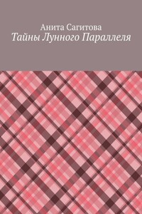 Тайны Лунного Параллеля