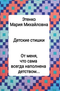 Детские стишки