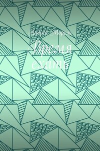 Время ехать