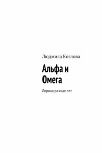 Альфа и Омега. Лирика разных лет