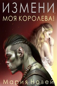 Измени, моя королева!