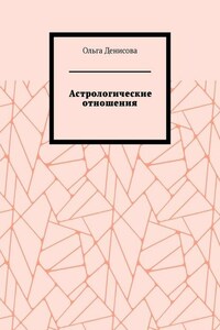 Астрологические отношения. 6 аспектов