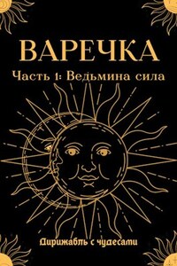 Варечка. Ведьмина сила