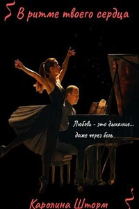 В ритме твоего сердца