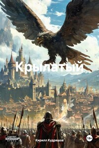 Крылатый