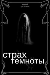 Страх темноты