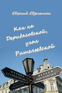 Как на Дерибасовской, угол Ришельевской